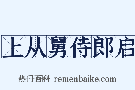 上从舅侍郎启是什么意思的图片